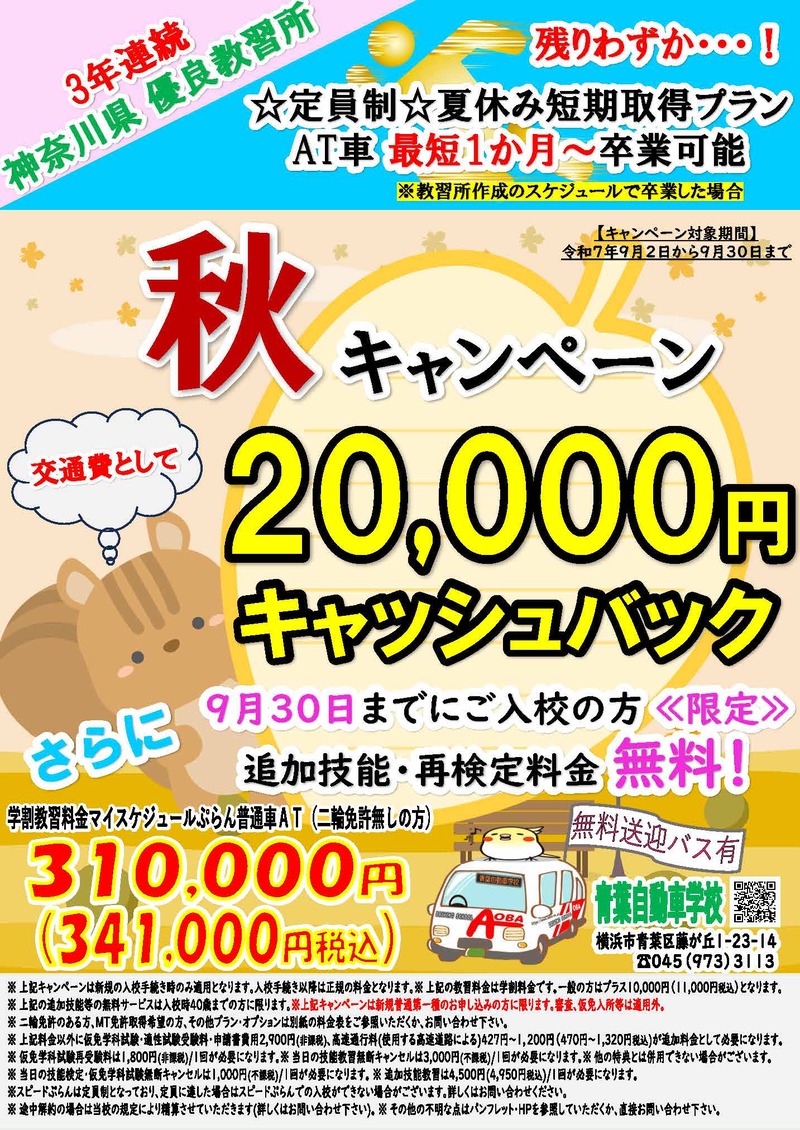 秋キャンペーン